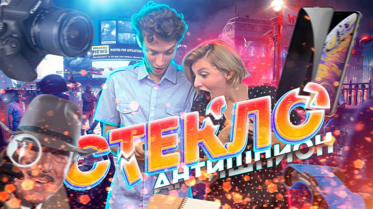 КРУТОЕ СТЕКЛО - АНТИШПИОН ДЛЯ IPHONE смотреть онлайн