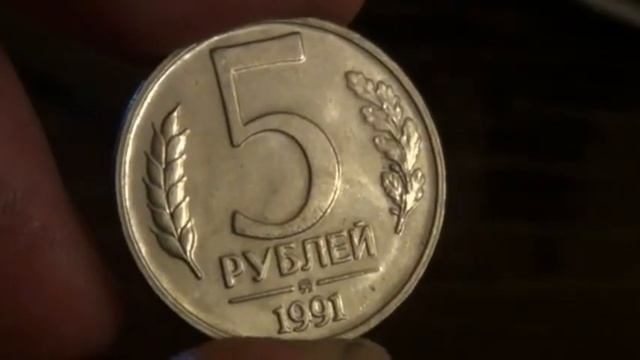 5 РУБЛЕЙ 1991 ГОДА ЦЕНА ДО 1700$ смотреть онлайн