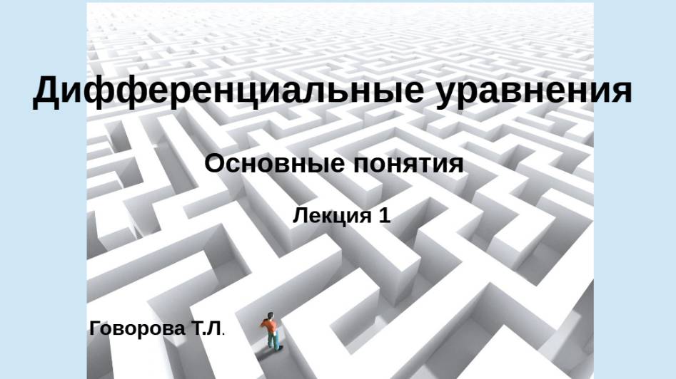 Дифференциальные уравнения. Основные определения смотреть онлайн
