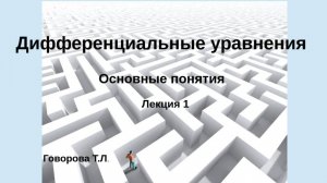 Дифференциальные уравнения. Основные определения