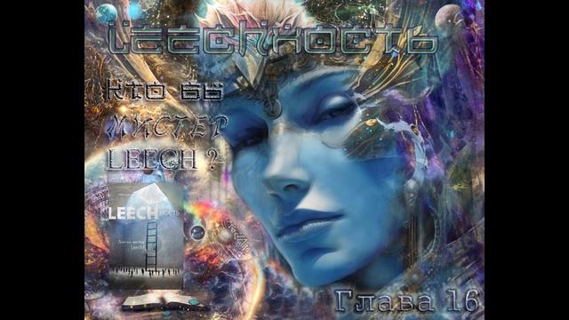 Leechность: Кто Вы мистер Leech? Глава 16: ч3 Рентген вирусной системы смотреть онлайн
