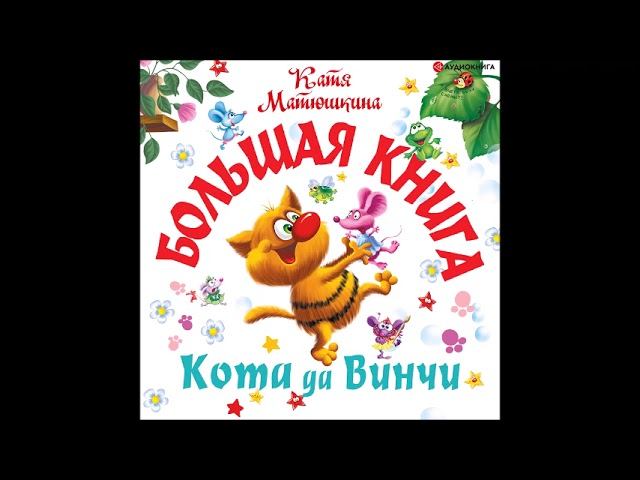 #Аудионовинка| Катя Матюшкина «Большая книга кота да Винчи.» смотреть онлайн