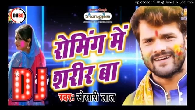 Roming Me Sarir Ba खेसारी लाल यादव होली सॉन्ग रोमिंग में शरीर बा Holi Dj #dj happy babu offical смотреть онлайн