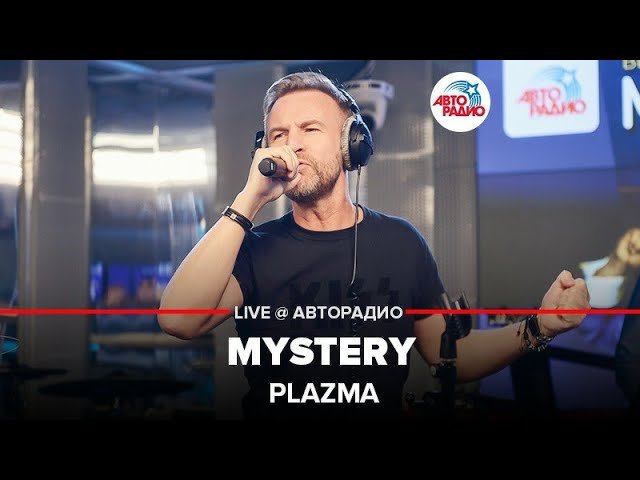️ Plazma - Mystery (LIVE @ Авторадио) смотреть онлайн