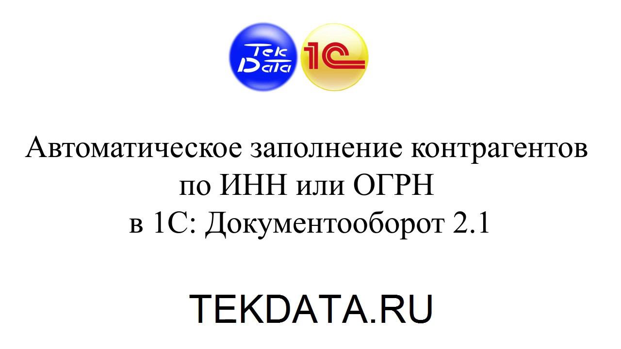 Автоматическое заполнение контрагентов по ИНН или ОГРН в 1С: Документооборот 2.1 смотреть онлайн