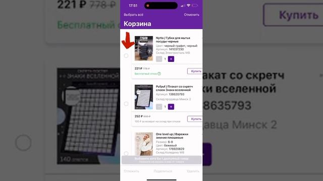 Как выбрать товар из корзины на WB #wildberries #wb #marketplace #marketing #покупки #reels #деньги смотреть онлайн