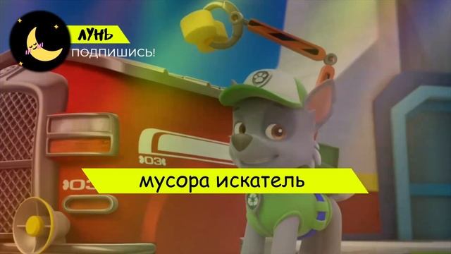 ТОП 7 ПЕСЕН ПАРОДИЙ ПРО ЩЕНЯЧИЙ ПАТРУЛЬ | РАЙДЕР КАДИЛЛАК ПЧЕЛОВОД ЗУМА ЭВЕРЕСТ СКАЙ РОККИ СКАЙ смотреть онлайн