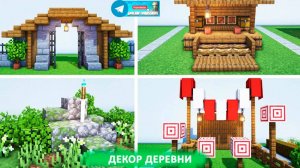 Декор деревни (майнкрафт идеи построек)