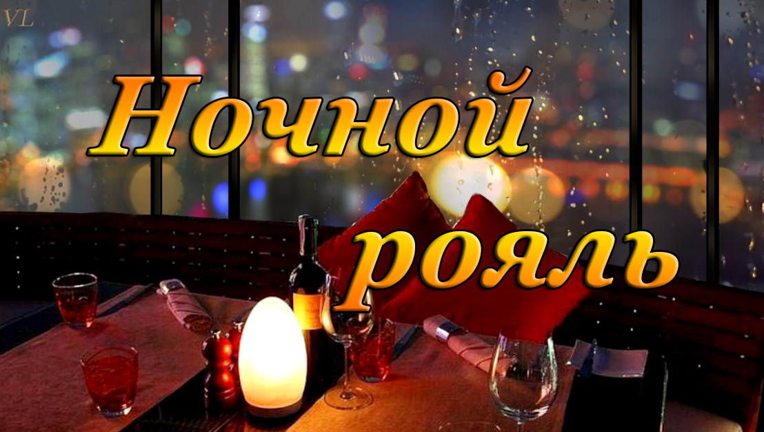 НОЧНОЙ РОЯЛЬ смотреть онлайн