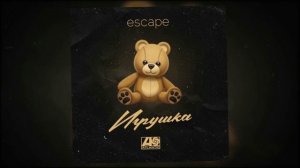 Escape - Игрушка ( музыка 2023 ) #музыка2022#новинка#втренде