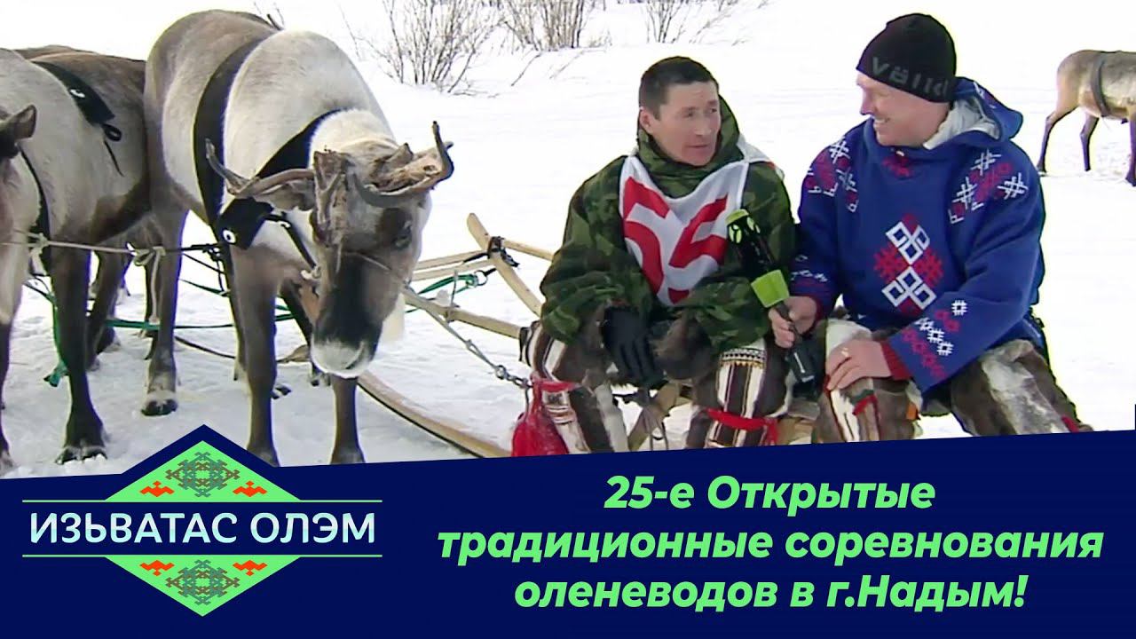 Изьватас олэм: Открытые традиционные соревнования оленеводов.11.03.2020
