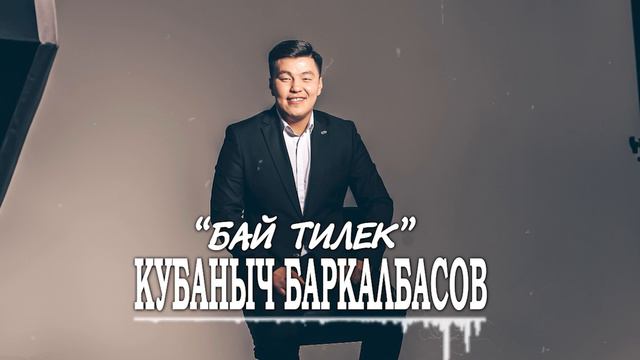 Кубаныч Баркалбасов "Бай тилек" смотреть онлайн