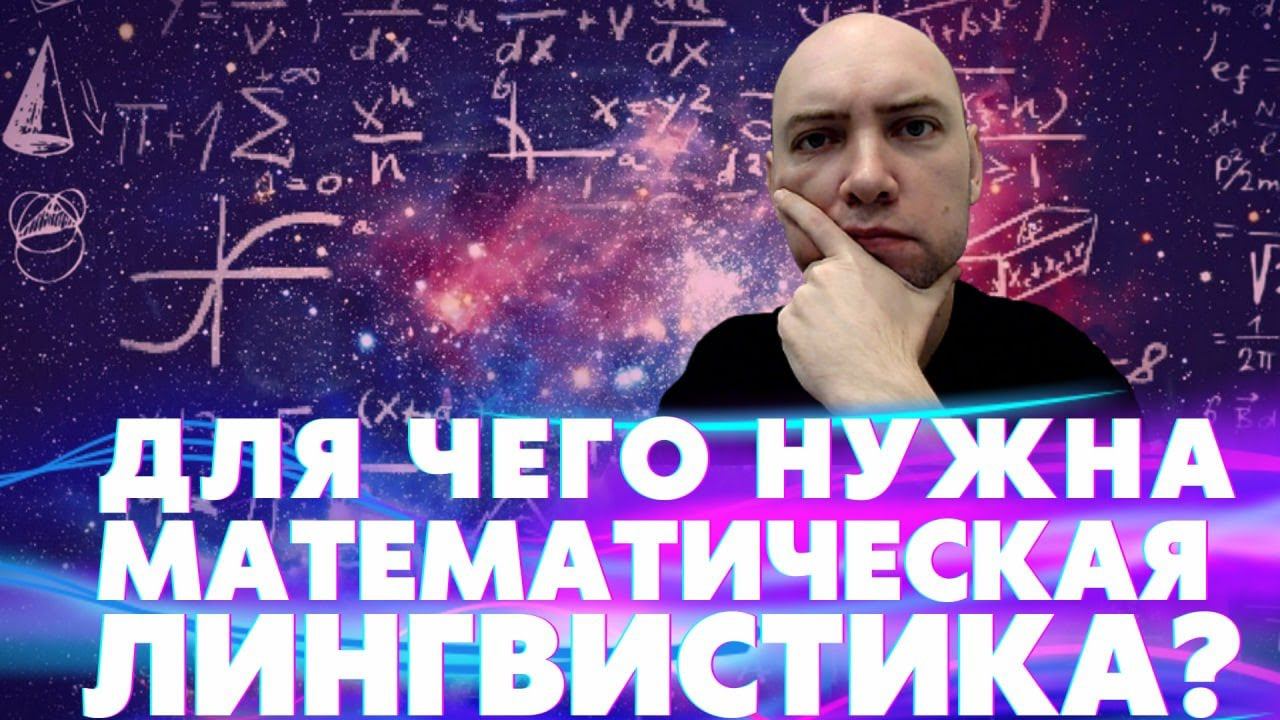 Что такое математическая лингвистика и каков её предмет? Душкин объяснит смотреть онлайн