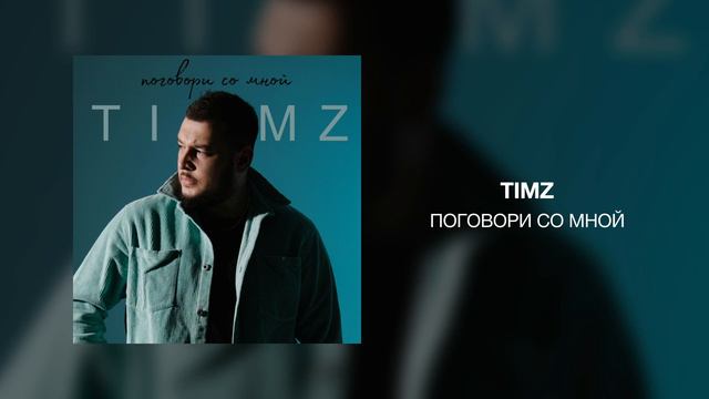 TIMZ - поговори со мной смотреть онлайн