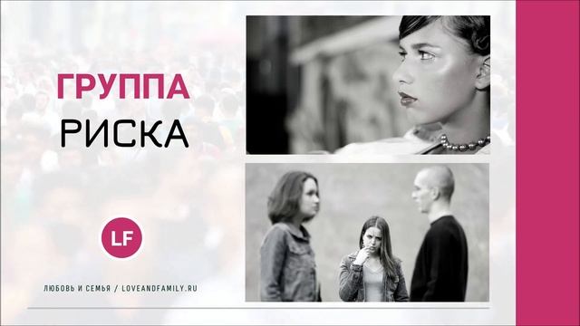 ГРУППА РИСКА