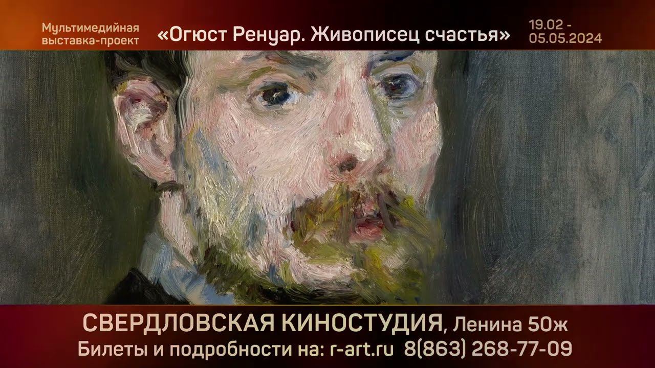 Мультимедийная выставка «Ренуар. Живописец счастья» в Екатеринбурге смотреть онлайн
