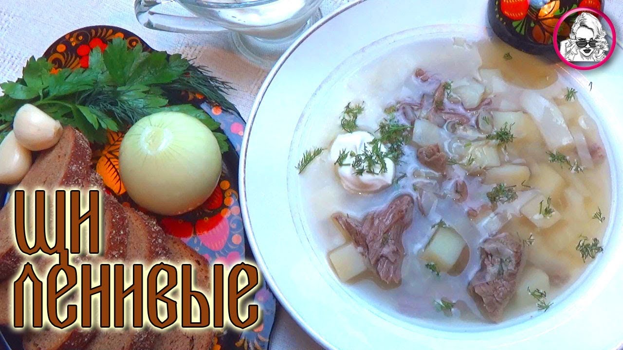 Щи ленивые из книги рецептов 1892 года. Как приготовить щи. смотреть онлайн