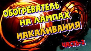 Обогреватель на лампах накаливания (ч-2)