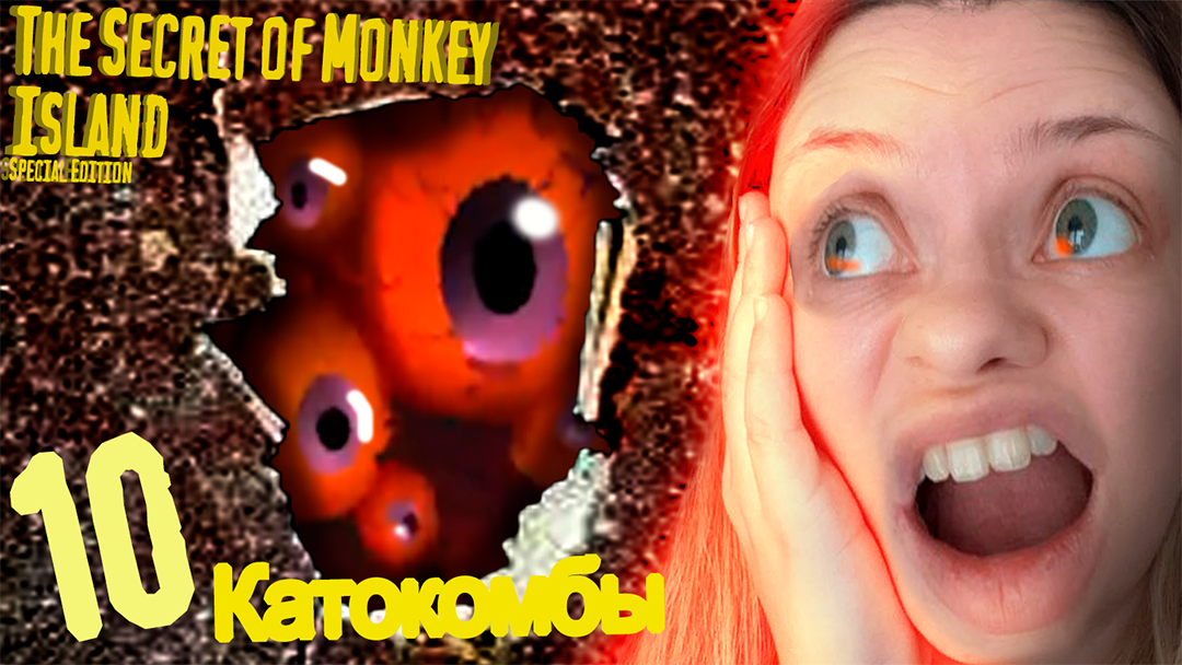 Катакомбы - The Secret of Monkey Island - Special Edition - 10