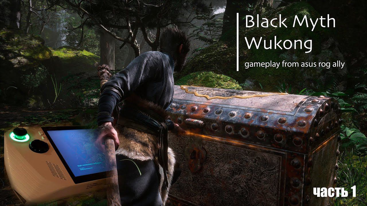 Black Myth: Wukong | Часть 1 (прохождения на Asus Rog Ally) смотреть онлайн