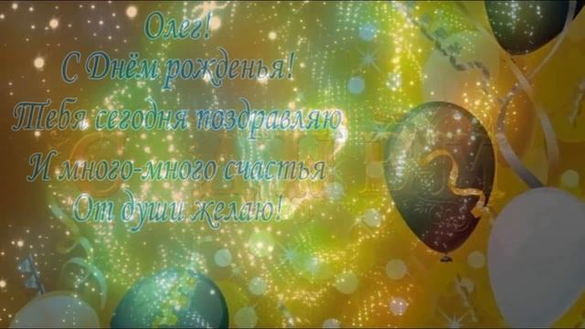 Красивое поздравление С Днем Рождения Олег ! смотреть онлайн