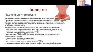 8. Вебинар Диагностика щитовидной железы_Ч8_Тиреоидиты_конец