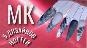 МК БЕТОННЫЕ НОГТИ| МРАМОР|КАМЕННЫЙ МРАМОРНЫЙ ФРЕНЧ|ЦВЕТОК| МАСТЕР КЛАСС НА 5 ДИЗАЙНОВ НОГТЕЙ