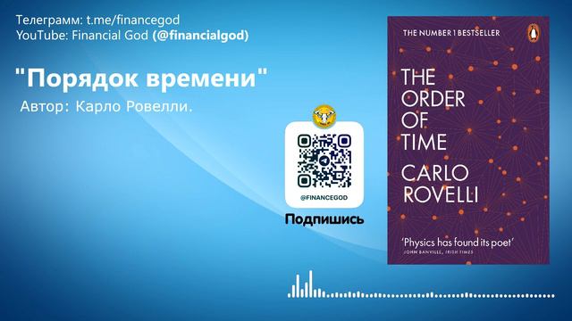ПОРЯДОК ВРЕМЕНИ | Карло Ровелли [Саммари на книгу] смотреть онлайн