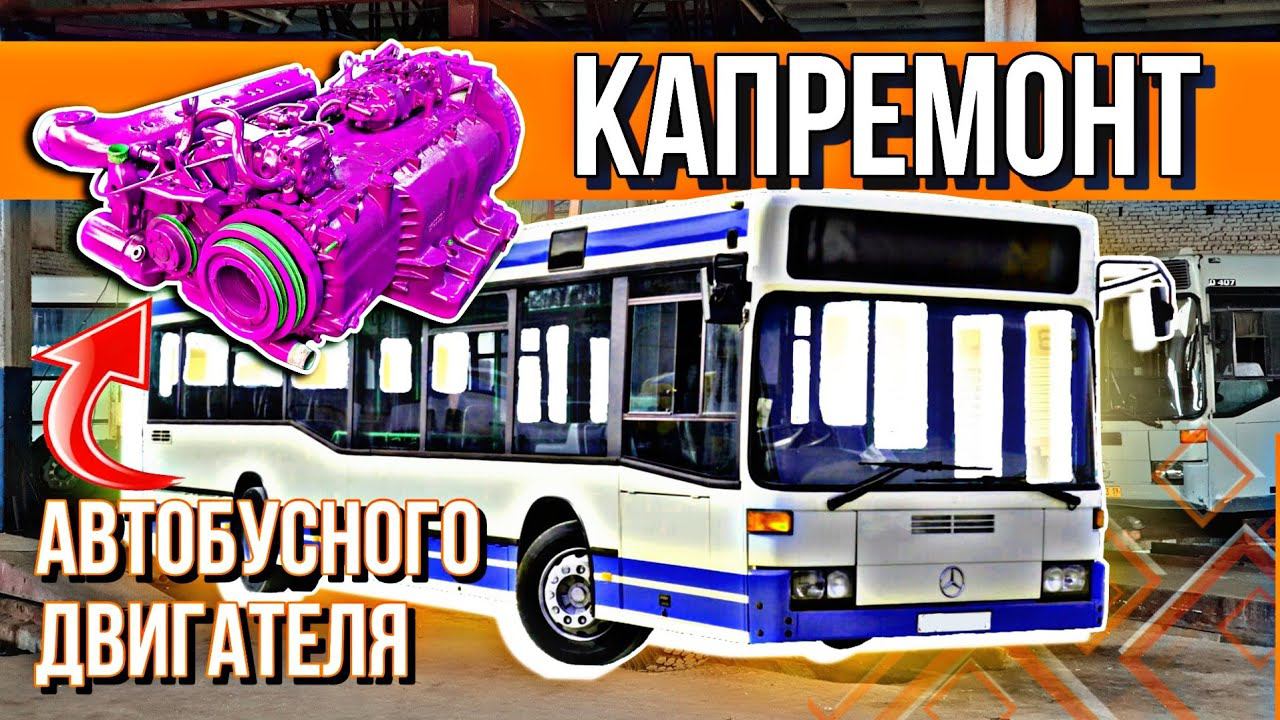 Пригородный автобус 1988 года выпуска Мерседес 405///ремонт двигателя смотреть онлайн