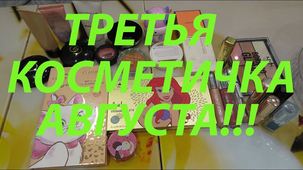 ТРЕТЬЯ КОСМЕТИЧКА АВГУСТА!!! смотреть онлайн