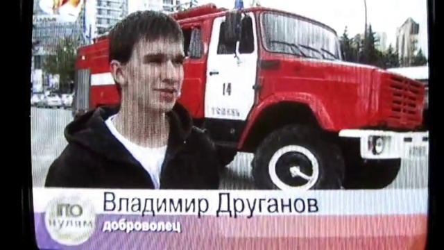 Добровольные пожарные г. Тюмени смотреть онлайн