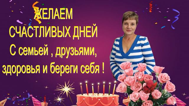Людмила, с днем рождения ! смотреть онлайн