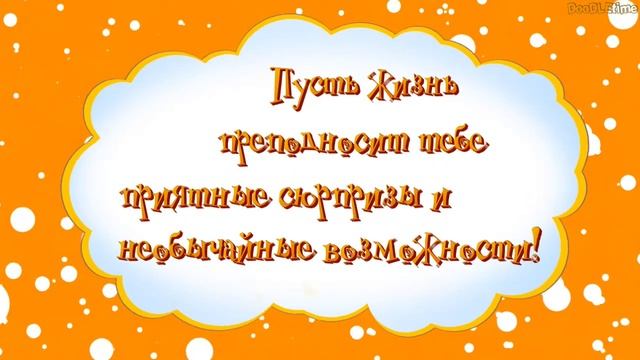 Поздравление с днем рождения ♥ Добрые пожелания друзьям! смотреть онлайн