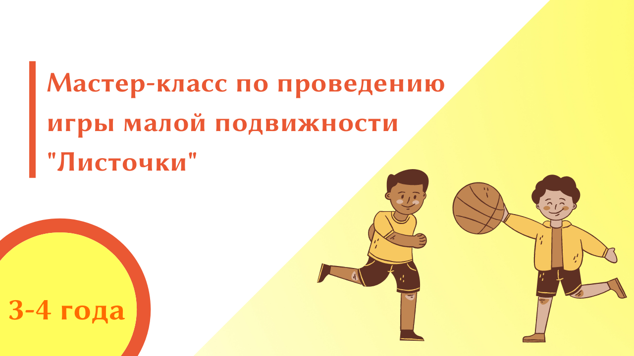 Мастер-класс по проведению игры малой подвижности "Листочки"