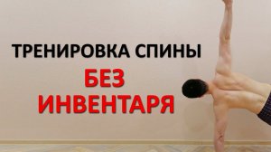 Тренировка спины БЕЗ ИНВЕНТАРЯ. 5 упражнений в домашних условиях