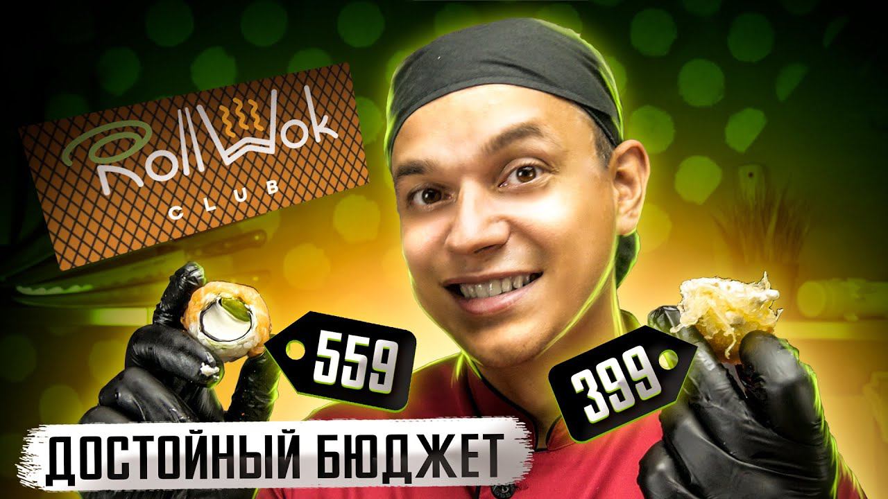 ОБЗОР "БЮДЖЕТНОЙ" ДОСТАВКИ ROLL WOK CLUB смотреть онлайн