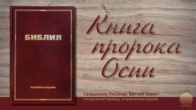 Книга пророка Осии. Глава 12 смотреть онлайн