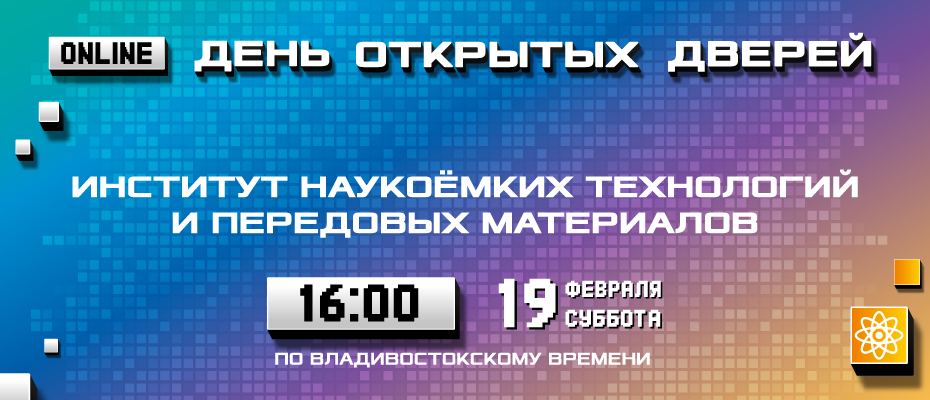 День открытых дверей Института наукоемких технологий и передовых материалов ДВФУ