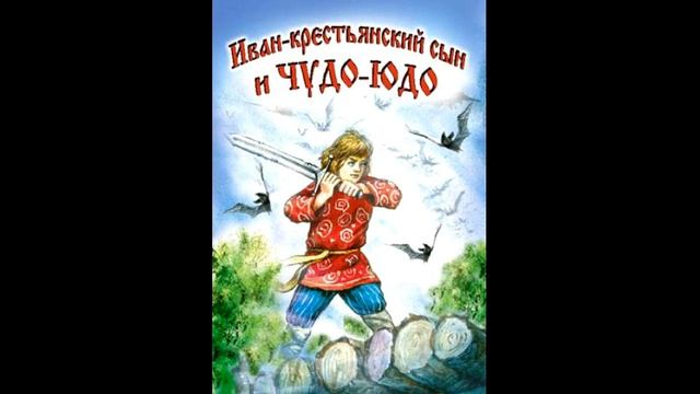 ИВАН КРЕСТЬЯНСКИЙ СЫН И ЧУДО ЮДО! Слушать сказку! смотреть онлайн