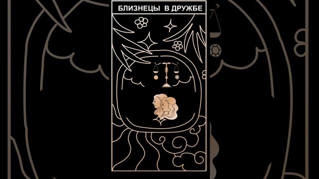 близнецы в дружбе #shots #гороскоп #близнецы #знак #зодиака смотреть онлайн