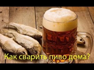 Варим пиво дома в кастрюле. Бюджетная варка.