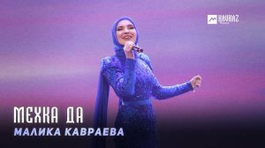 Малика Кавраева - Мехка да | KAVKAZ MUSIC CHECHNYA