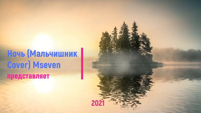 Mseven - Ночь (Мальчишник Cover) смотреть онлайн