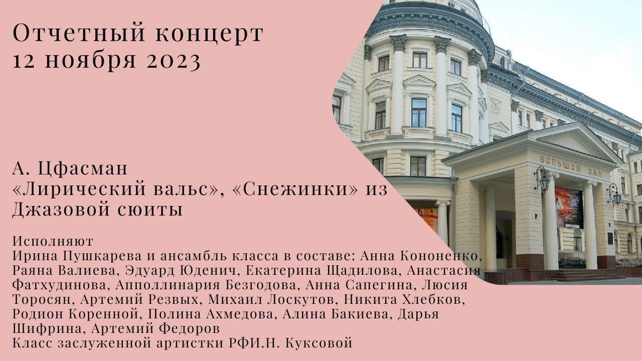 А. Цфасман «Лирический вальс», «Снежинки» из Джазовой сюиты смотреть онлайн