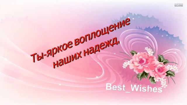 Поздравление с Юбилеем Дочки в Прозе - Красивая Прикольная Открытка Дочке с Пожеланиями в Стихах смотреть онлайн