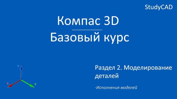Компас 3D. Базовый курс. Исполнения модели