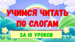 ЧИТАЕМ ПО СЛОГАМ |10 УРОКОВ | ДЛЯ ДОШКОЛЬНИКОВ