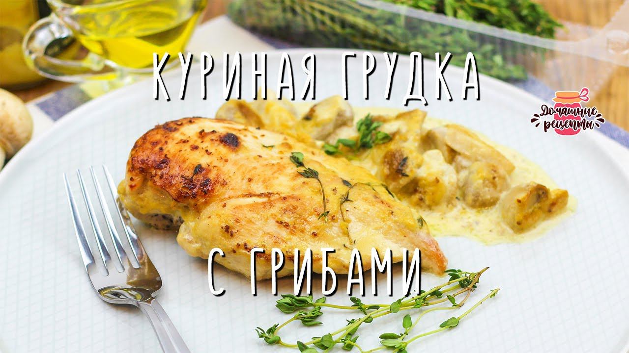 Нежнейшая куриная грудка в духовке с грибами (Невероятно сочная и тает во рту!)