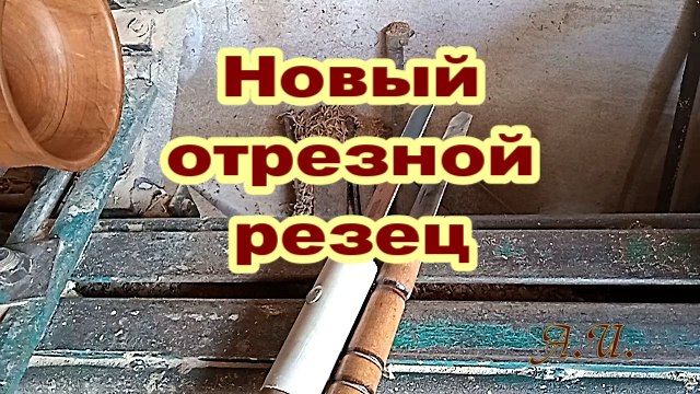 Новый отрезной резец..mp4 смотреть онлайн