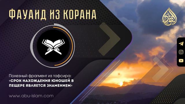 Срок нахождения юношей в пещере является знамением — Абу Ислам аш-Шаркаси смотреть онлайн